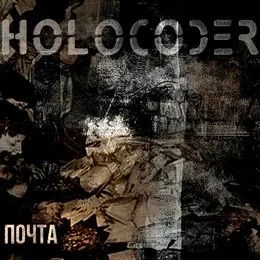 Почта von Holocoder – Album Cover