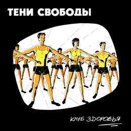 Клуб здоровья von Тени Свободы – Album Cover