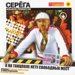 А на танцполе нету свободных мест von Серёга – Cover