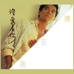 深愛著你 von 陳百強 – Album Cover