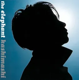 愛と夢 von エレファントカシマシ – Album Cover