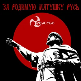 За родимую матушку Русь von Треустье – Cover