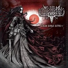 Песни вечных ветров von Мещера – Album Cover