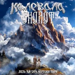 Лезь на эту чёртову гору von Калевала – Album Cover
