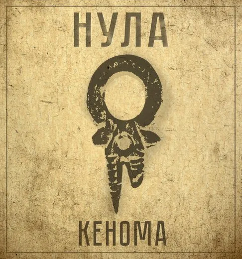 Кенома