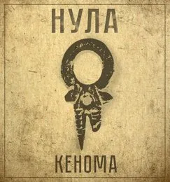 Кенома von Нула – Cover