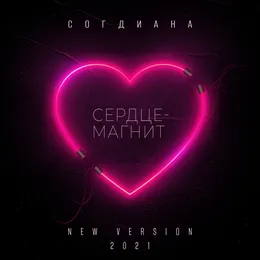 Сердце-магнит von Согдиана – Cover