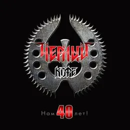 Нам 40 лет! von Чёрный кофе – Album Cover