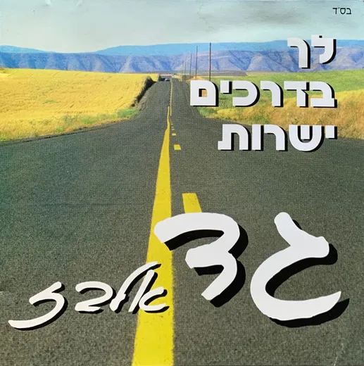 לך בדרכים ישרות
