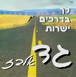 לך בדרכים ישרות von גד אלבז – Album Cover