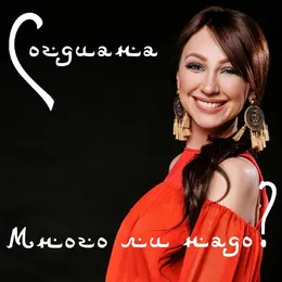 Много ли надо? von Согдиана – Cover