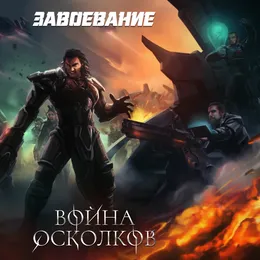 Завоевание (Conquest) von Война Осколков – Album Cover