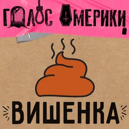 Вишенка von Голос Омерики – Album Cover
