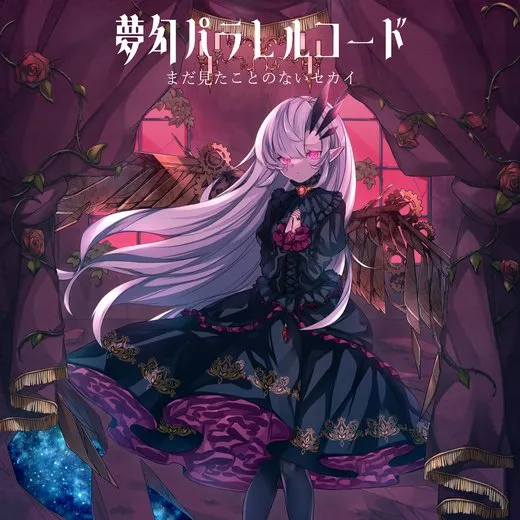 夢幻パラレルコード von まだ見たことのないセカイ – Cover