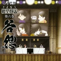 さよなら絶望放送 DJCD 第六巻～谷怨～ von 神谷浩史 – Cover