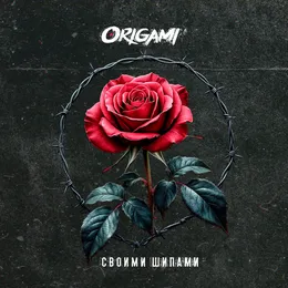 Своими шипами von Оригами – Cover