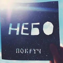 Небо von Покруч – Cover