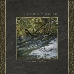 This Too Shall Pass von Скверна Линия – Album Cover