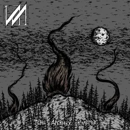 Тени Древних Культов von ИЛ – Album Cover