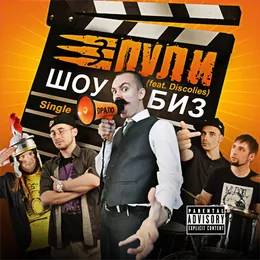 Шоубиз von Три Пули – Cover