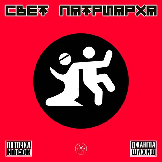 Пяточка Носок / Джангла Шахид