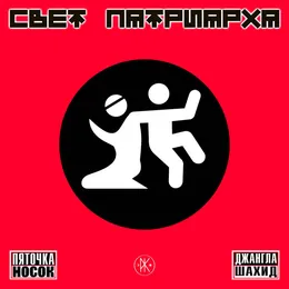 Пяточка Носок / Джангла Шахид von Свет Патриарха – Cover