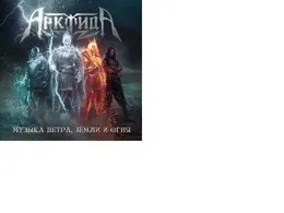 Музыка ветра, земли и огня von Арктида – Album Cover