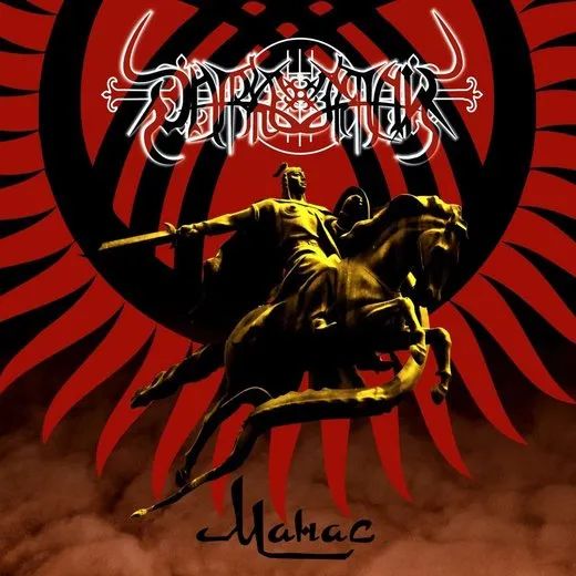 Манас