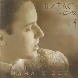 Мама и сын von Витас – Album Cover