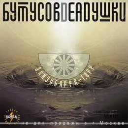 Элизобарра-торр von Вячеслав Бутусов – Album Cover