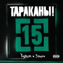 15 (Худым и злым) von Тараканы! – Album Cover