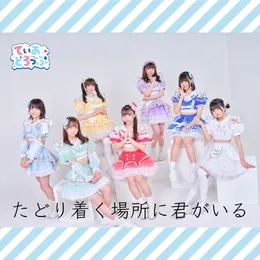 たどり着く場所に君がいる von てぃあどろっぷ！ – Cover