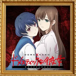TVアニメ「ドメスティックな彼女」サウンドコレクション von 甲田雅人 – Cover