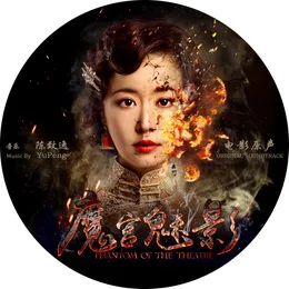 魔宫魅影 (电影原声) von 陈致逸 – Cover