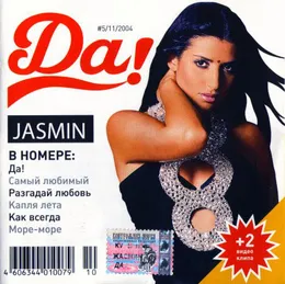 Да! von Жасмин – Album Cover