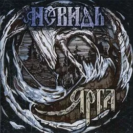 Ярга von Невидь – Album Cover