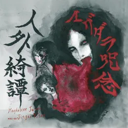 人外綺譚 von マグダラ呪念 – Album Cover