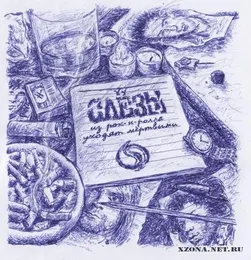 Из рок-н-ролла уходят мертвыми von СЛЁЗЫ – Album Cover