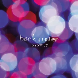 シャンデリア von back number – Album Cover