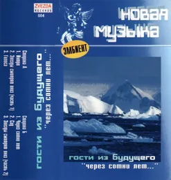 Через сотни лет... von Гости из будущего – Album Cover