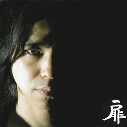 扉 von エレファントカシマシ – Album Cover