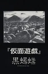 仮面遊戯 von 黒蝪蝶 – Cover