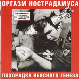 Лихорадка неясного генеза von Оргазм Нострадамуса – Album Cover