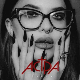 алкгл von астра – Cover