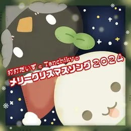 打打だいずとTanchikyのメリークリスマスソング2024 von 打打だいず – Cover
