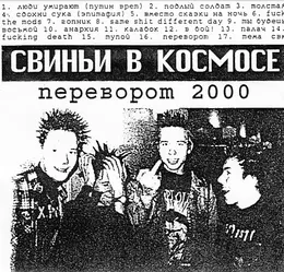 Переворот 2000 von Свиньи в космосе – Album Cover