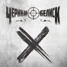 X von Чёрный обелиск – Album Cover