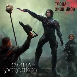 Тропа Хищников (Path of Predators) von Война Осколков – Album Cover