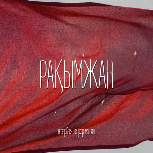 Рақымжан