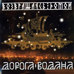 Возвращаясь домой von Дорога Водана – Album Cover